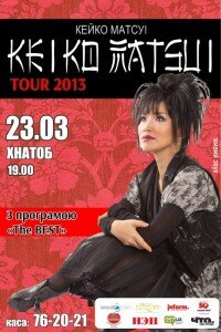 Афиша концерта Keiko Matsui в Харькове (23.03.2013)