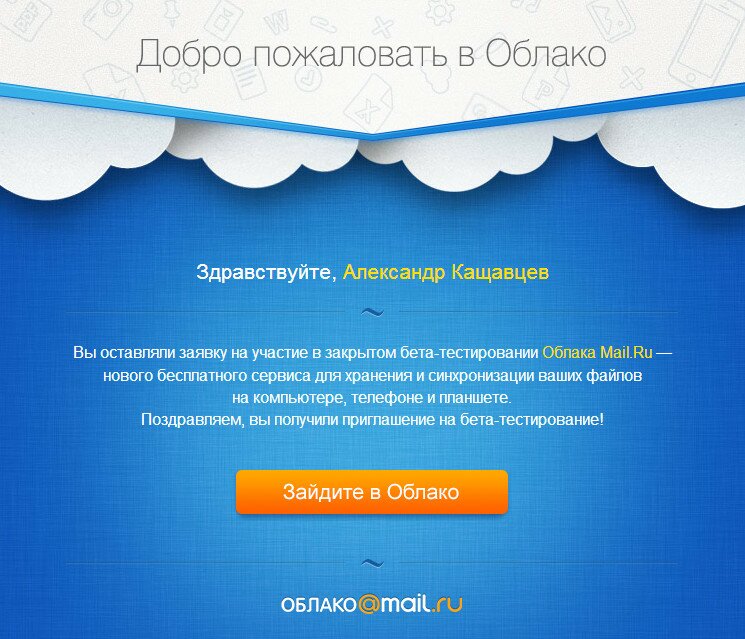 Приглашение в Облако mail.ru
