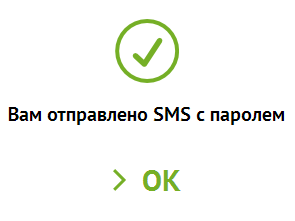 Уведомление об отправке SMS-пароля