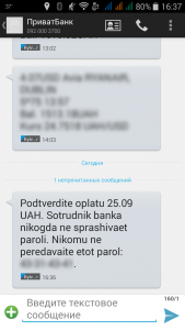 SMS с паролем от ПриватБанка